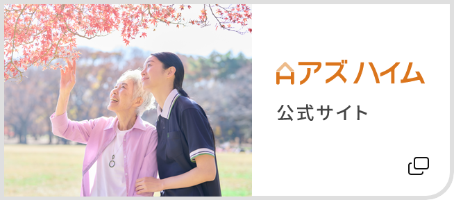 アズハイム公式サイト