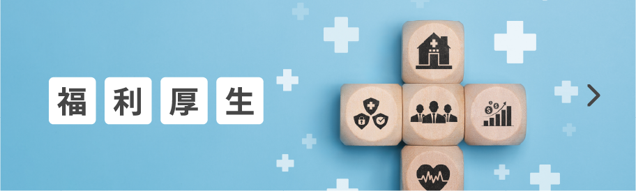 福利厚生