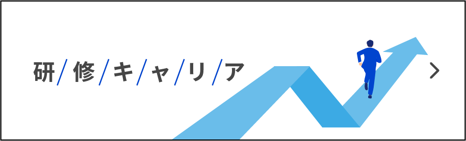 研修キャリア