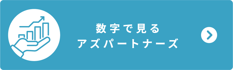 数字で見るアズパートナーズ