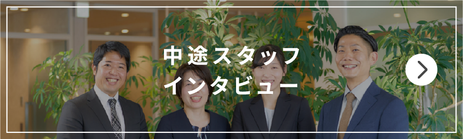中途スタッフインタビュー