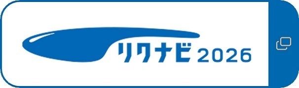 リクナビ２０２4