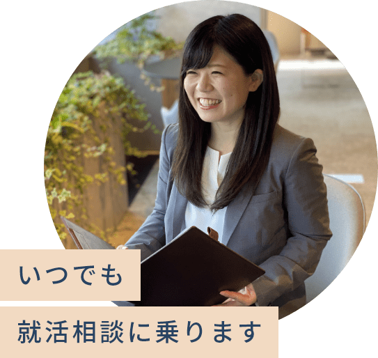 いつでも就活相談に乗ります