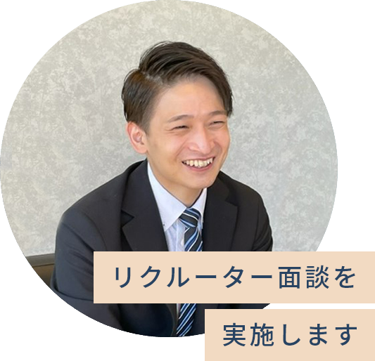 リクルーター面談を実施します