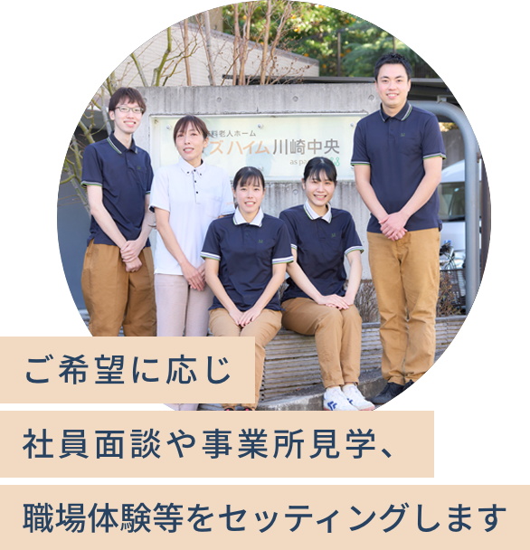 ご希望に応じ社員面談や事業所見学、体験等をセッティングします