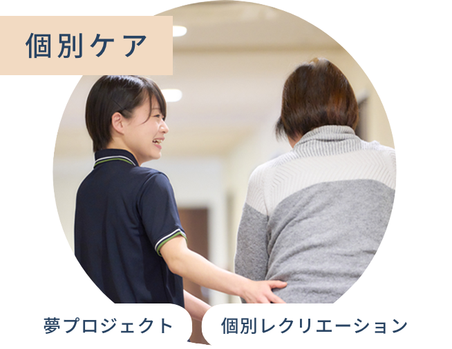 個別ケア 夢プロジェクト 個別レクリエーション