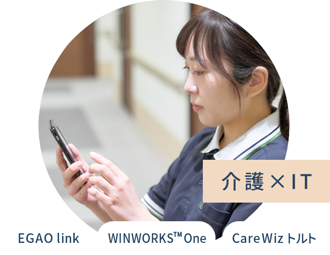 介護×IT EGAO link BONX CareWizトルト